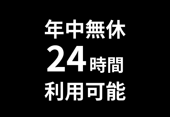 年中無休24時間