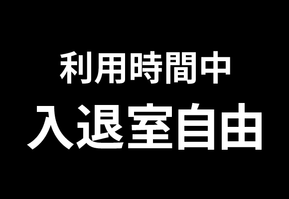 利用時間中入退室自由