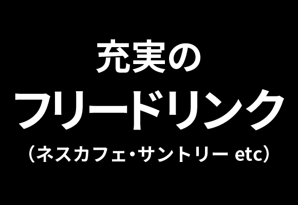 充実のフリードリンク（ネスカフェ・サントリー etc）